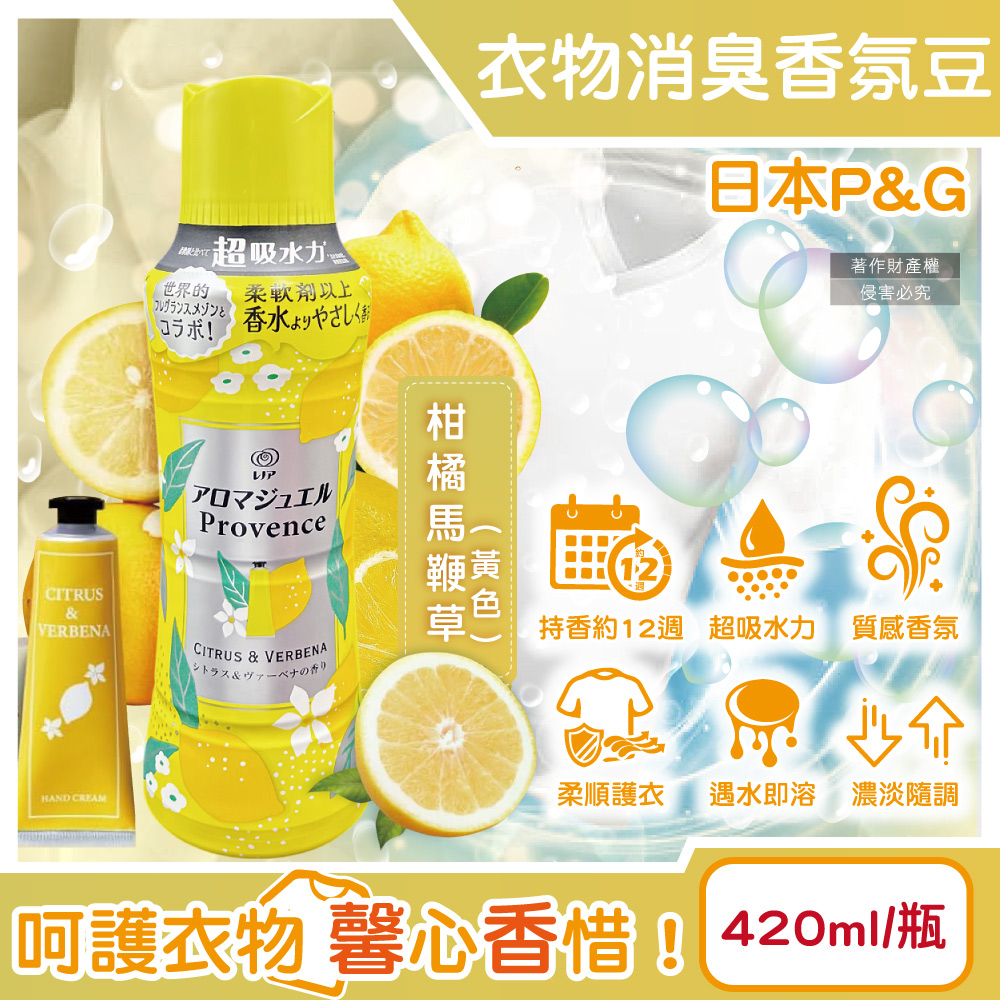 P&G 寶僑 日本Lenor蘭諾芳香寶石系列超吸水力衣物香氛豆420ml/瓶-柑橘馬鞭草香(黃色瓶)長效留香約12週香香豆