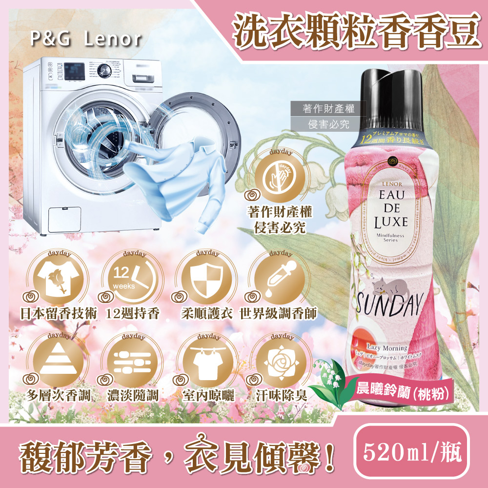 P&G 寶僑 日本Lenor-Eau de Luxe法式奢華12週衣物芳香顆粒香香豆-晨曦鈴蘭520ml/桃粉瓶
