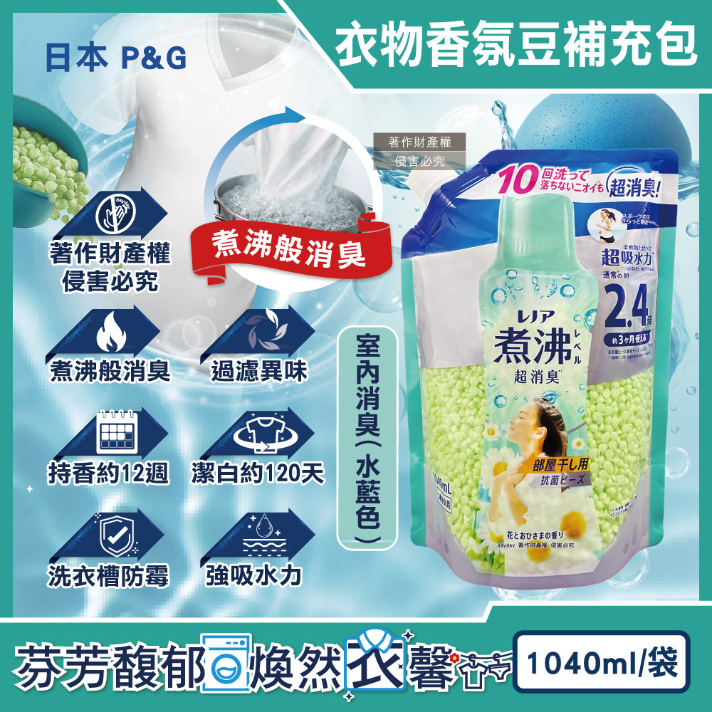 P&G 寶僑 日本Lenor煮沸般超消臭洗衣柔軟精香氛豆補充包-室內消臭1040ml/水藍袋