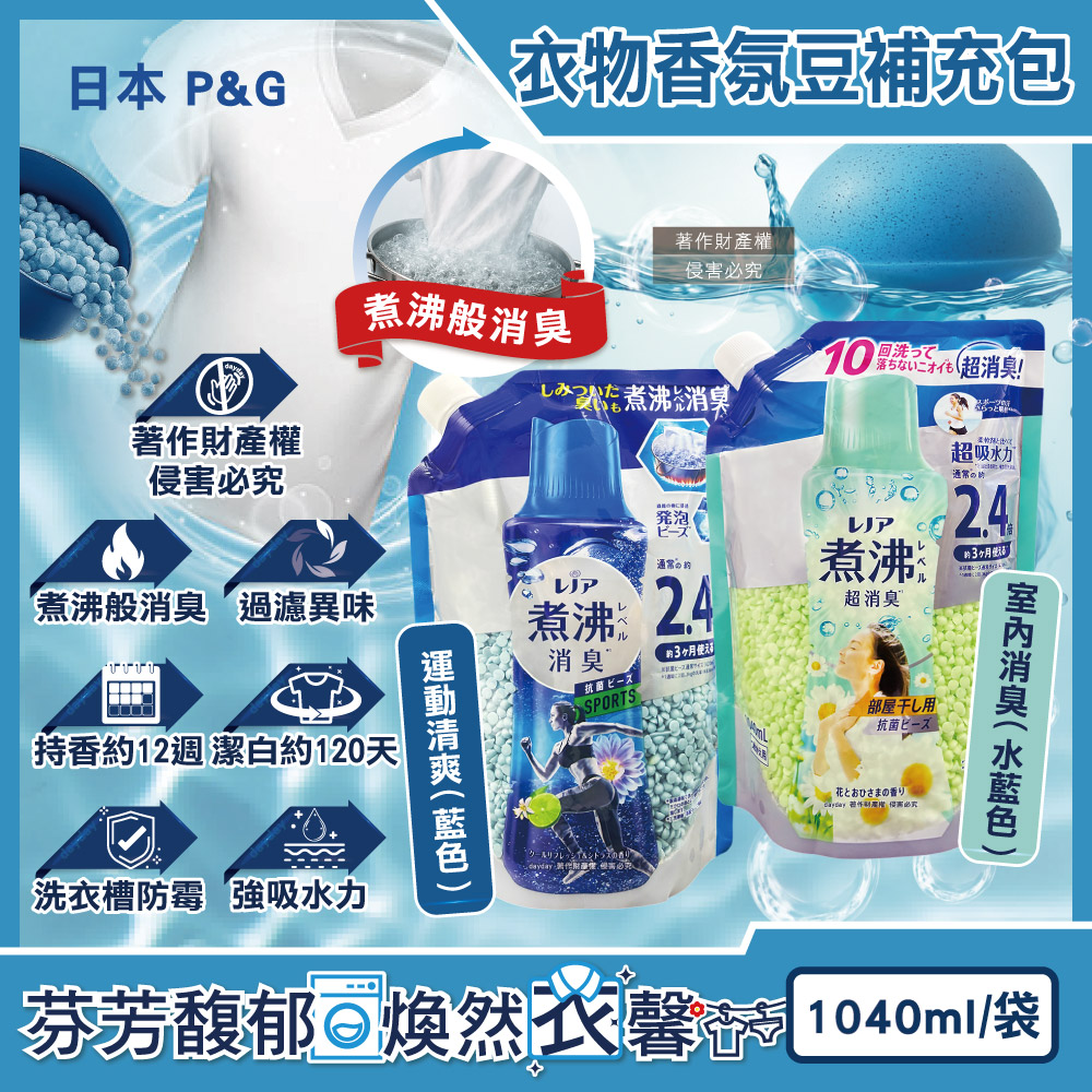 P&G 寶僑 日本Lenor煮沸般超消臭洗衣柔軟精香氛豆補充包1040ml/袋(運動清爽/室內消臭_2款可選)