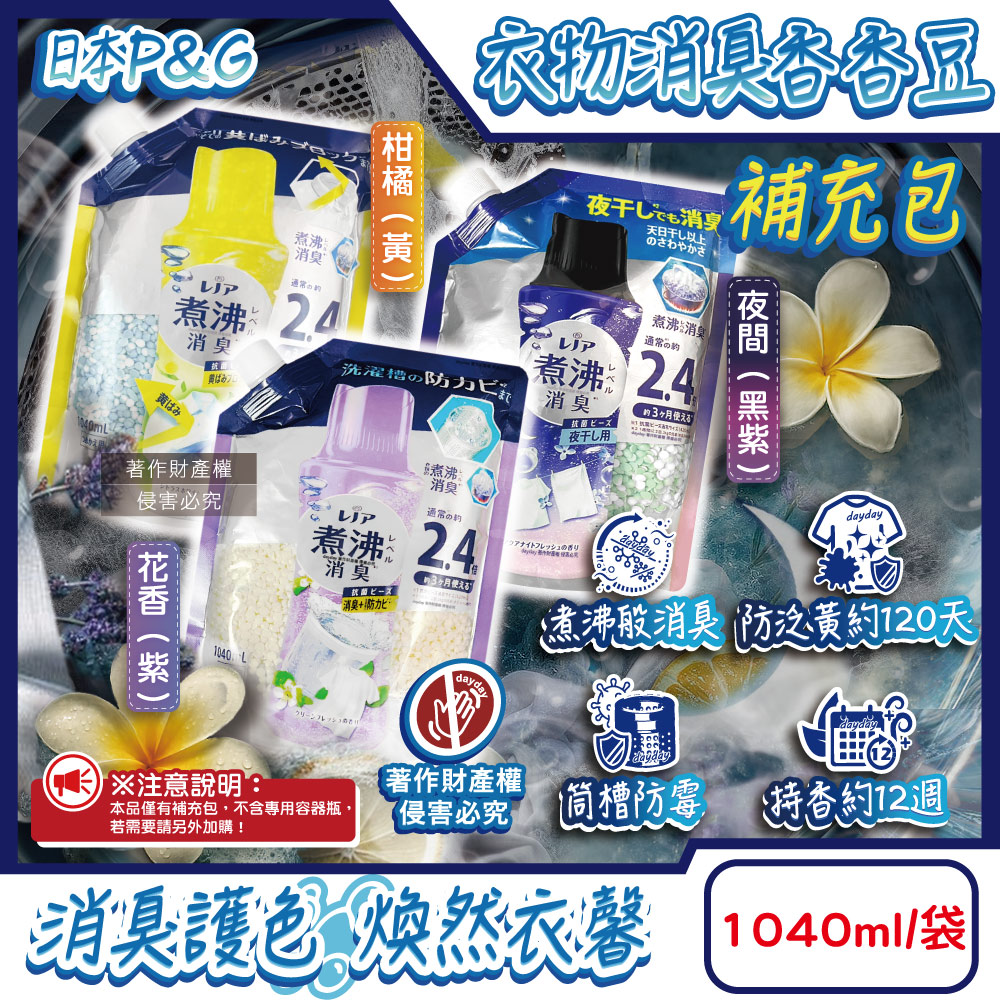 P&G 寶僑 日本Lenor煮沸般消臭衣物香香豆補充包1040ml/袋(柑橘/花香/夜間_3款可選)