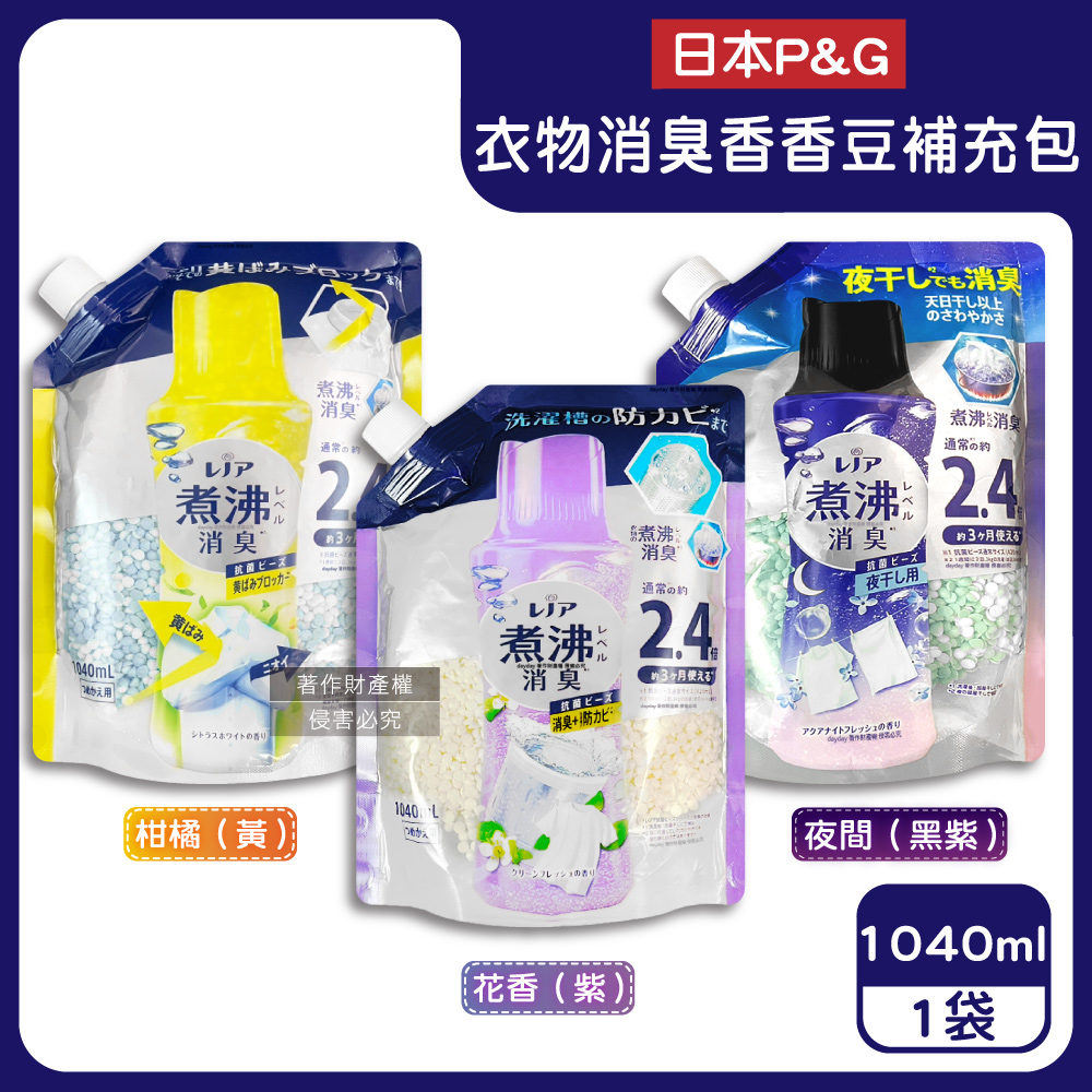 P&G 寶僑 日本Lenor煮沸般消臭衣物香香豆補充包1040ml/袋(柑橘/花香/夜間_3款可選)（其他規格）