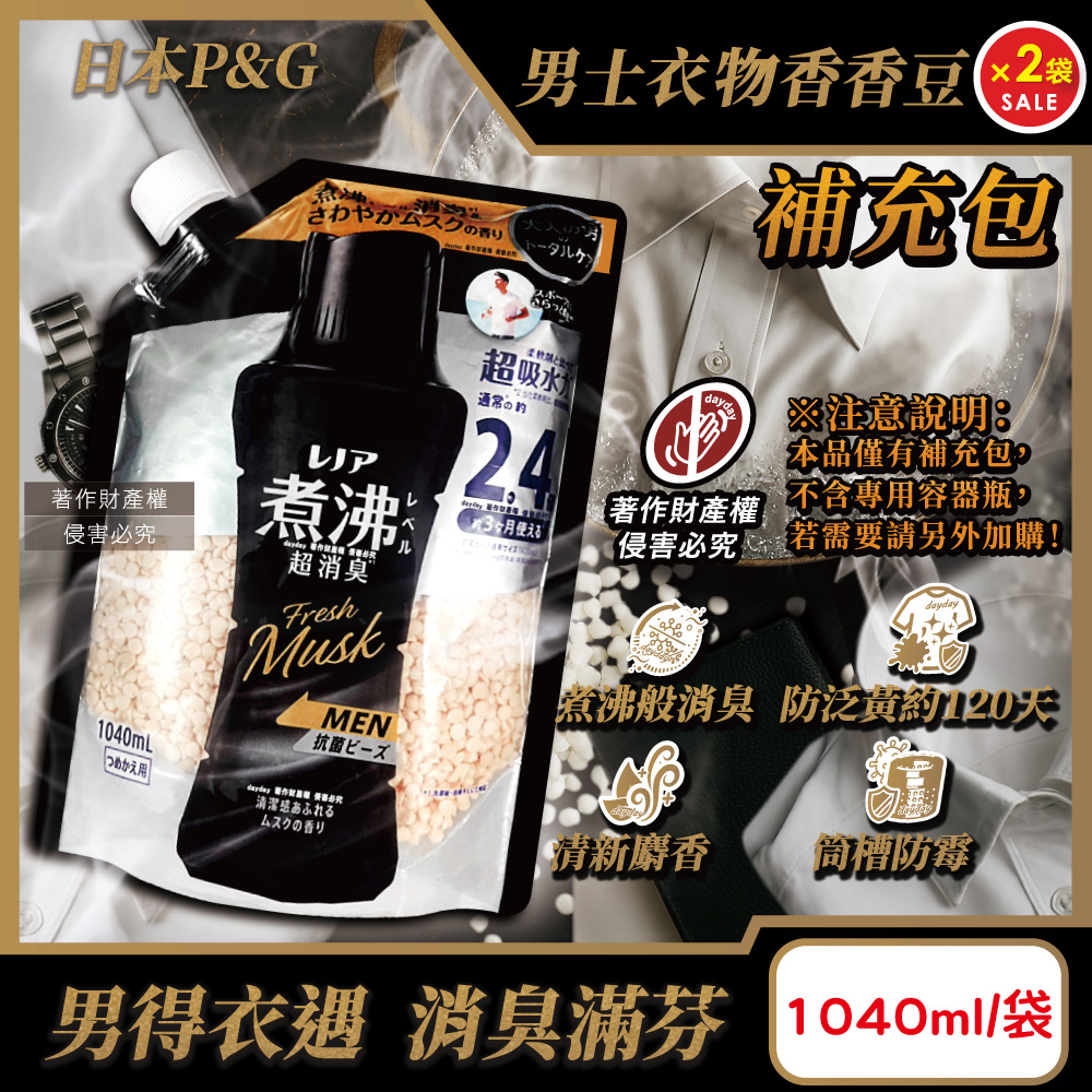 P&G 寶僑 (2袋超值組)日本Lenor煮沸般超消臭MEN超吸水力芳香顆粒補充包-麝香1040ml/黑袋(男士衣物防泛黃香香豆)