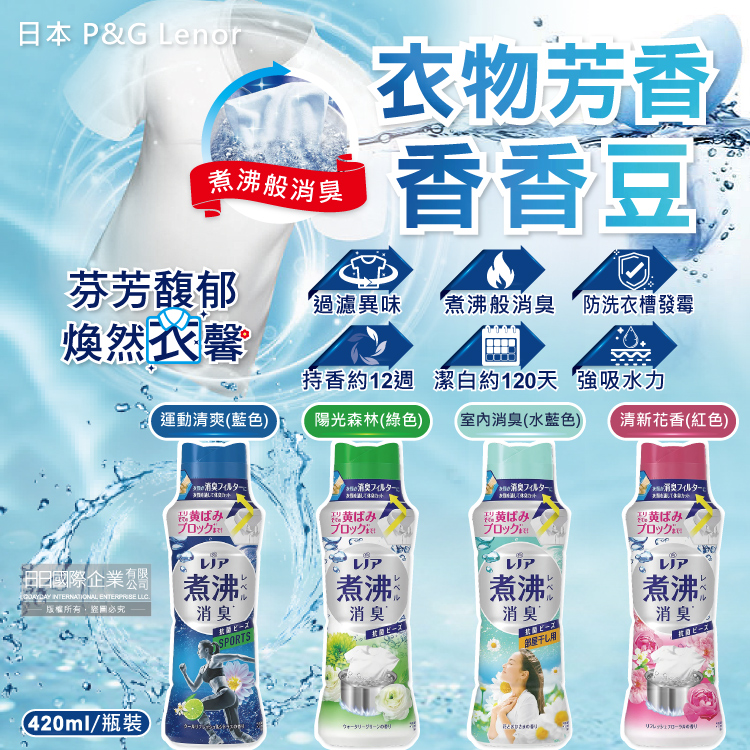 P&G 寶僑 (2瓶超值組)日本Lenor蘭諾-煮沸般消臭香香豆420ml/瓶(運動清爽/陽光森林/室內消臭/清新花香_4款可選)