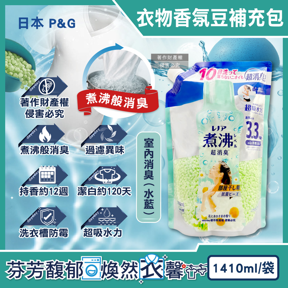 P&G 寶僑 日本Lenor煮沸般超消臭衣物除臭芳香顆粒香香豆補充包-室內消臭1410ml/水藍袋(洗衣柔軟精香氛豆)