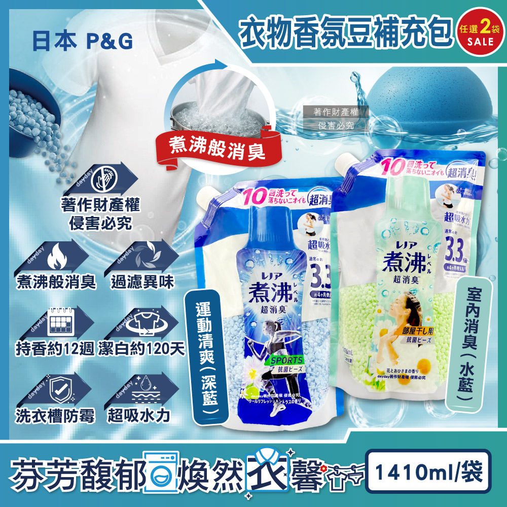 P&G 寶僑 (2袋任選超值組)日本Lenor煮沸般超消臭衣物除臭芳香顆粒香香豆1410ml/袋(運動清爽/室內消臭_2款可選)