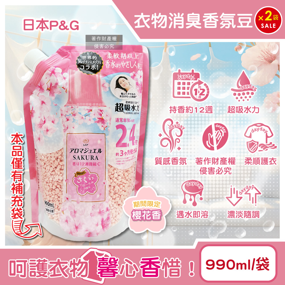 P&G 寶僑 (2袋超值組)日本期間限定Lenor芳香寶石系列香香豆補充包-櫻花香990ml/粉袋(超吸水力洗衣香氛豆)