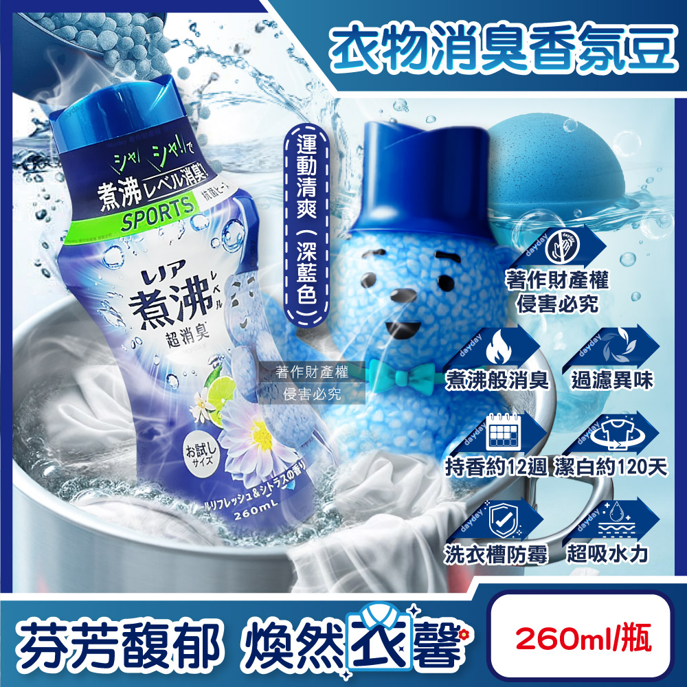 P&G 寶僑 日本Lenor蘭諾-煮沸般超消臭洗衣香香豆-運動清爽260ml/深藍瓶(汗味衣物淨味香氛顆粒