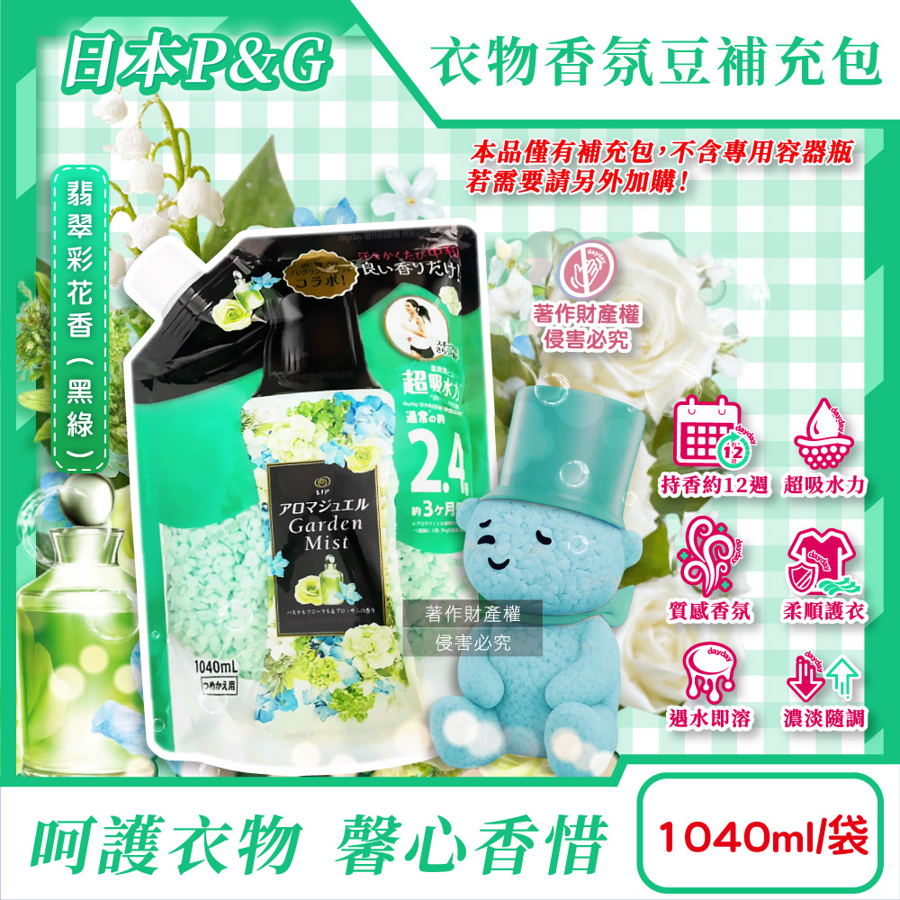 P&G 寶僑 日本Lenor芳香寶石系列長效留香約12週香香豆補充包-翡翠彩花香1040ml/黑綠袋(超吸水力顆粒衣物香氛)