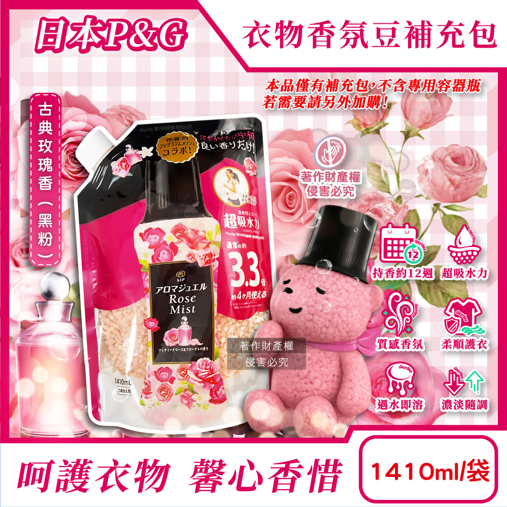 P&G 寶僑 日本Lenor芳香寶石系列長效留香約12週香香豆補充包-古典玫瑰香1410ml/黑粉袋(超吸水力顆粒衣物香氛)