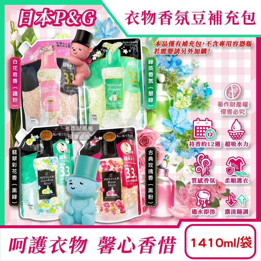 Lenor 蘭諾 日本Lenor芳香寶石系列長效留香約12週衣物香氛豆補充包1410ml/袋(超吸水力洗衣香香顆粒)