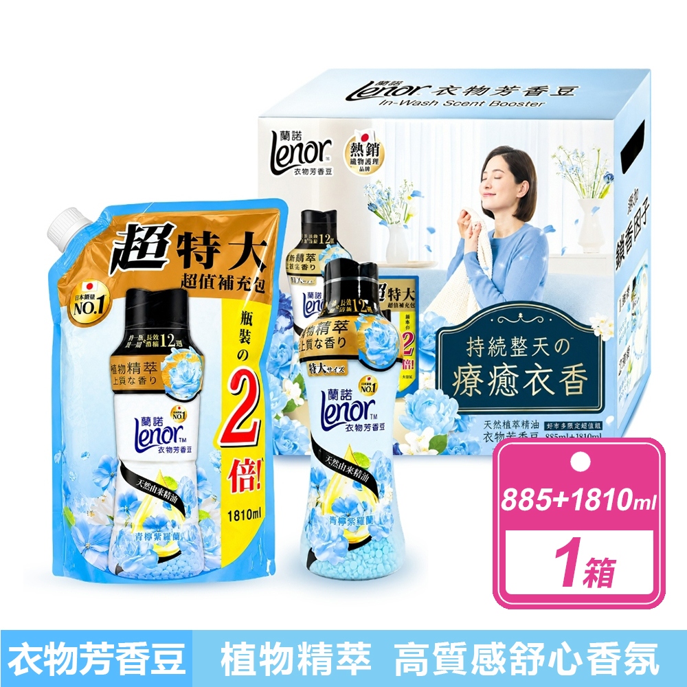 Lenor 蘭諾 衣物芳香豆(青檸紫羅蘭 885毫升 + 1810毫升補充包/箱)
