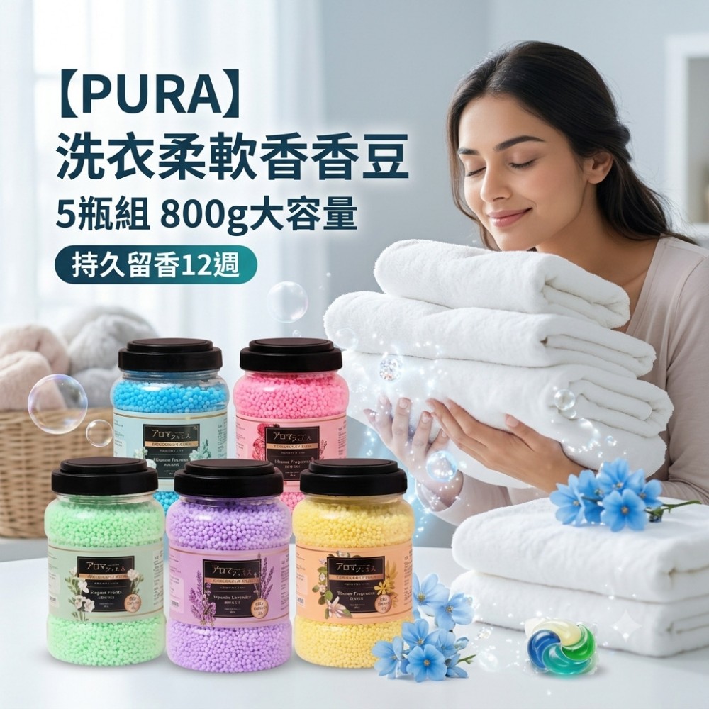 【PURA】洗衣柔軟香香豆 5瓶組 800g大容量 持久留香12週