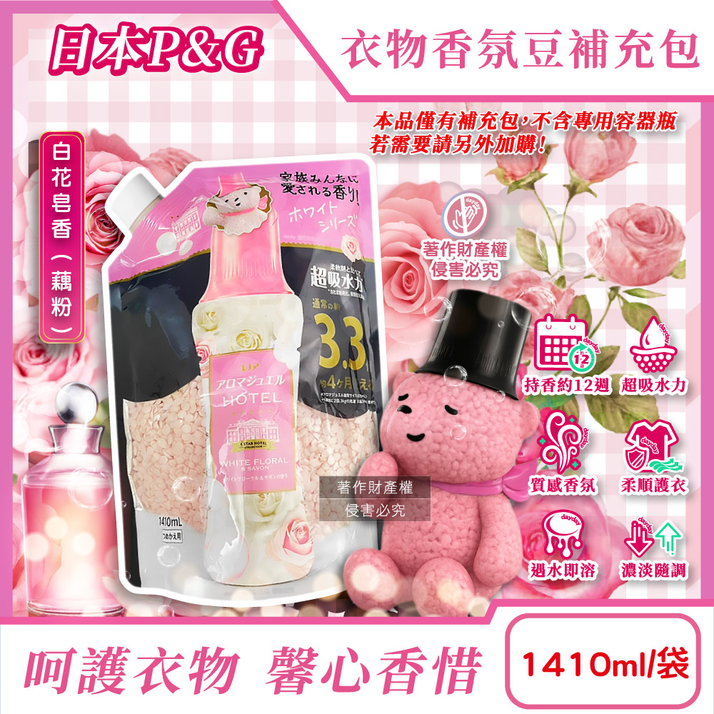 P&G 寶僑 日本Lenor芳香寶石系列長效留香約12週香香豆補充包-白花皂香1410ml/袋(超吸水力顆粒衣物香氛)