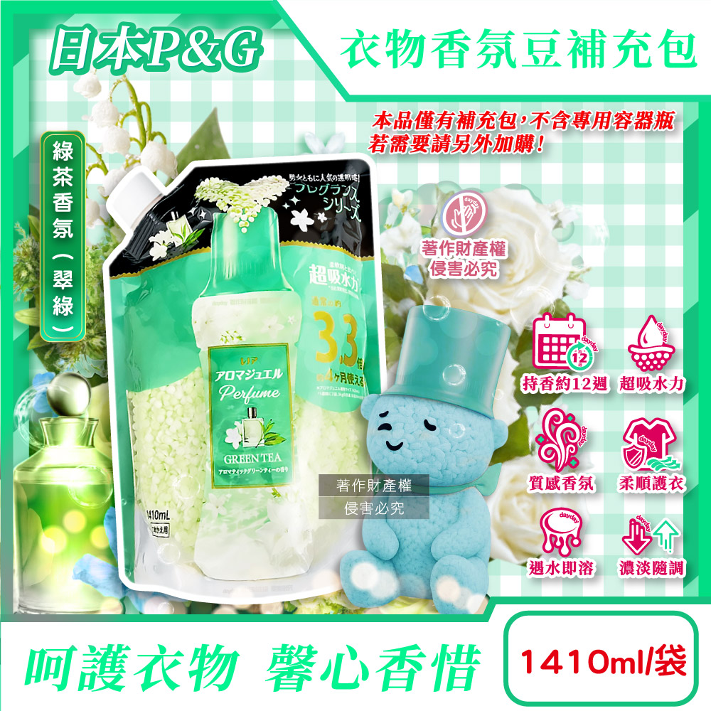 P&G 寶僑 日本Lenor芳香寶石系列長效留香約12週香香豆補充包-綠茶香氛1410ml/袋(超吸水力顆粒衣物香氛)