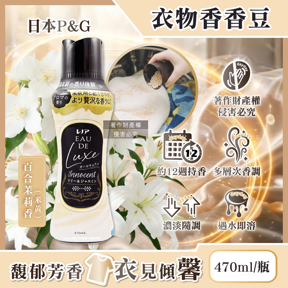 P&G 寶僑 日本Lenor Eau de Luxe奢華12週衣物芳香顆粒香香豆470ml/瓶-百合茉莉香(多層次織品洗滌香氛豆)