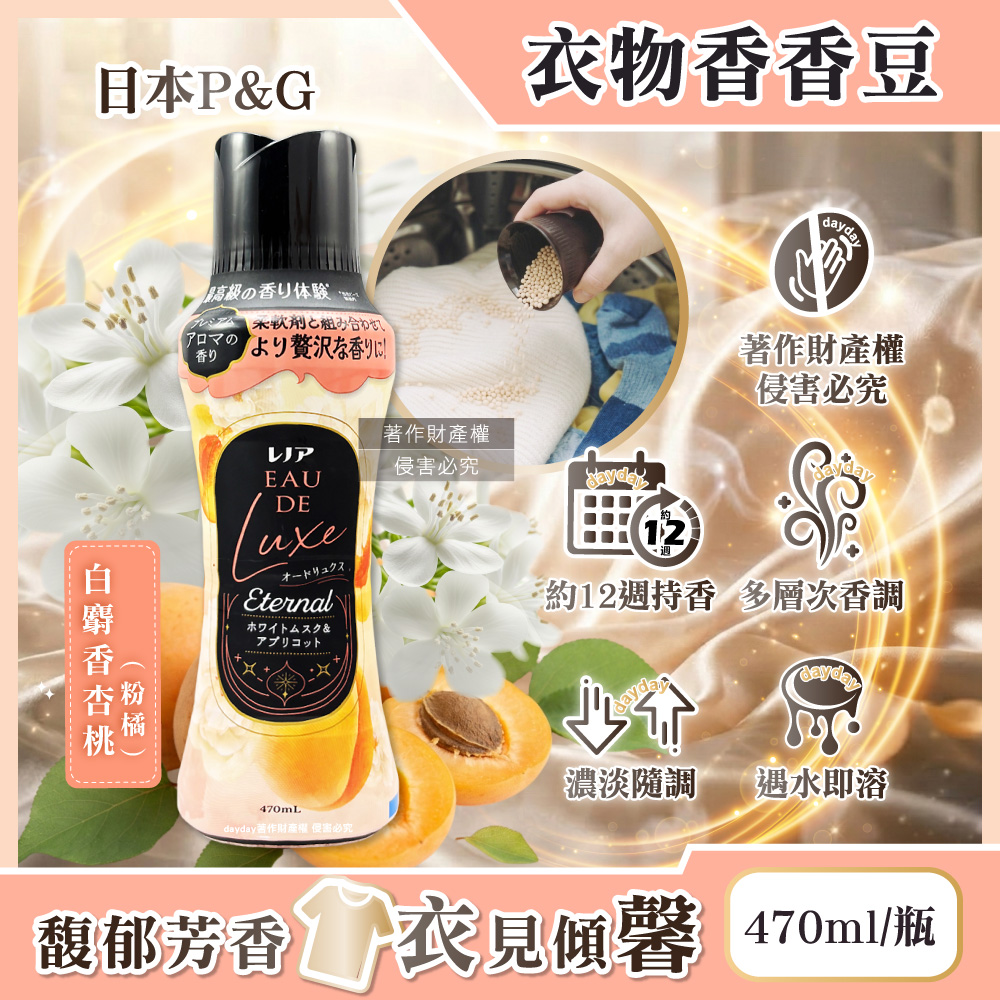 P&G 寶僑 日本Lenor Eau de Luxe奢華12週衣物芳香顆粒香香豆470ml/瓶-白麝香杏桃(多層次織品洗滌香氛豆)