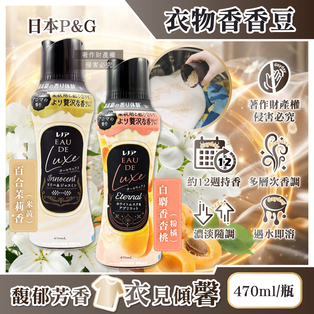 P&G 寶僑 日本Lenor Eau de Luxe奢華12週多層次織品洗滌衣物香氛豆470ml/瓶(洗衣消臭芳香劑)