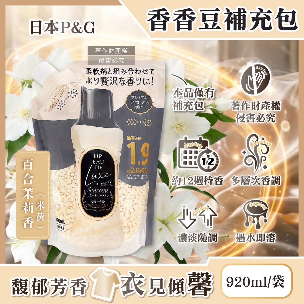 P&G 寶僑 日本Lenor Eau de Luxe奢華12週衣物芳香顆粒香香豆補充包920ml/袋-百合茉莉香(多層次織品洗滌香氛豆)