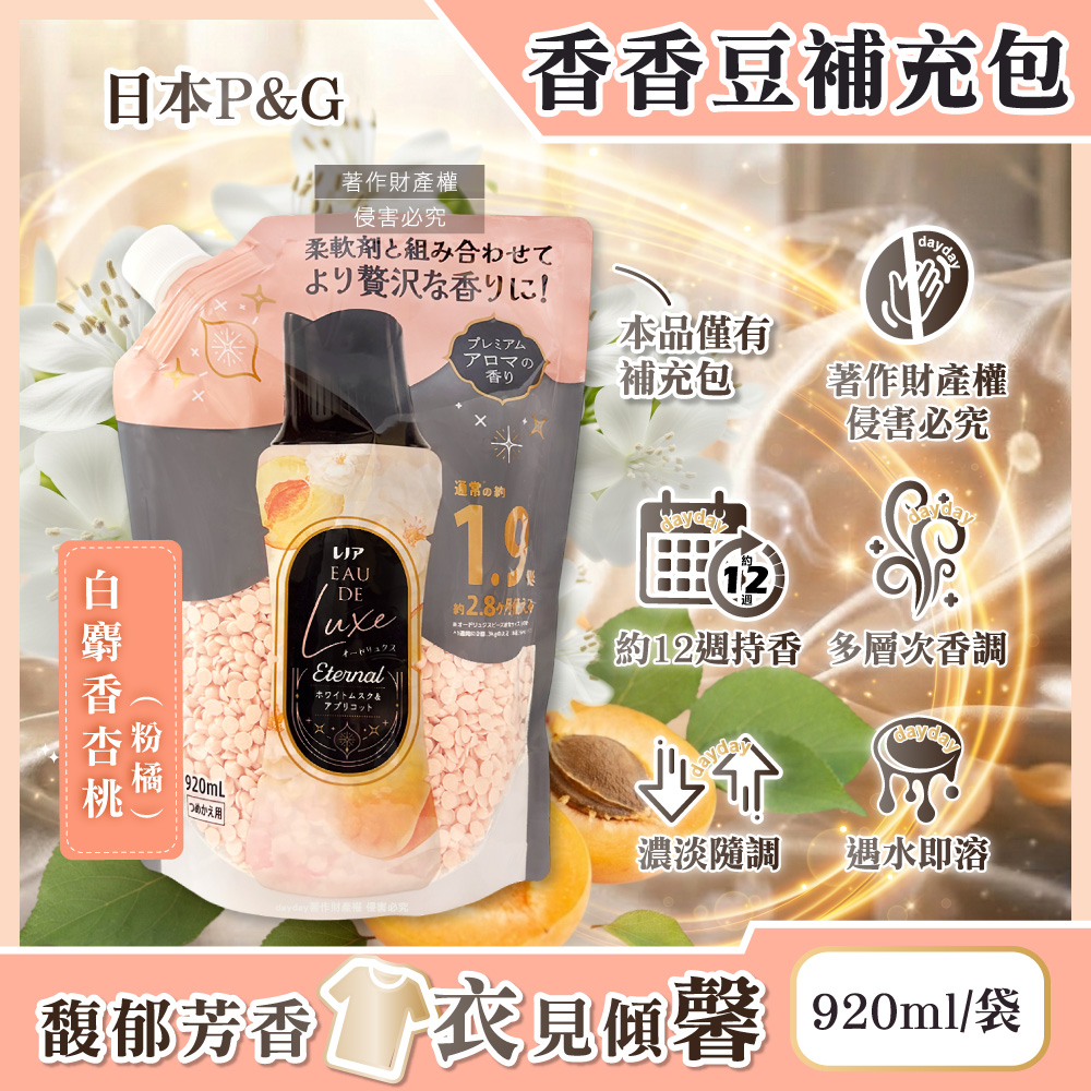 P&G 寶僑 日本Lenor Eau de Luxe奢華12週衣物芳香顆粒香香豆補充包920ml/袋-白麝香杏桃(多層次織品洗滌香氛豆)