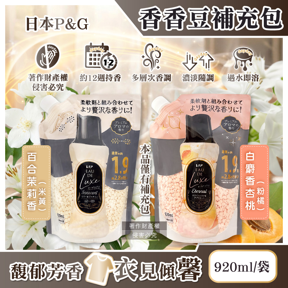 P&G 寶僑 日本Lenor Eau de Luxe奢華12週多層次織品洗滌衣物香氛豆補充包920ml/袋(洗衣消臭芳香劑)