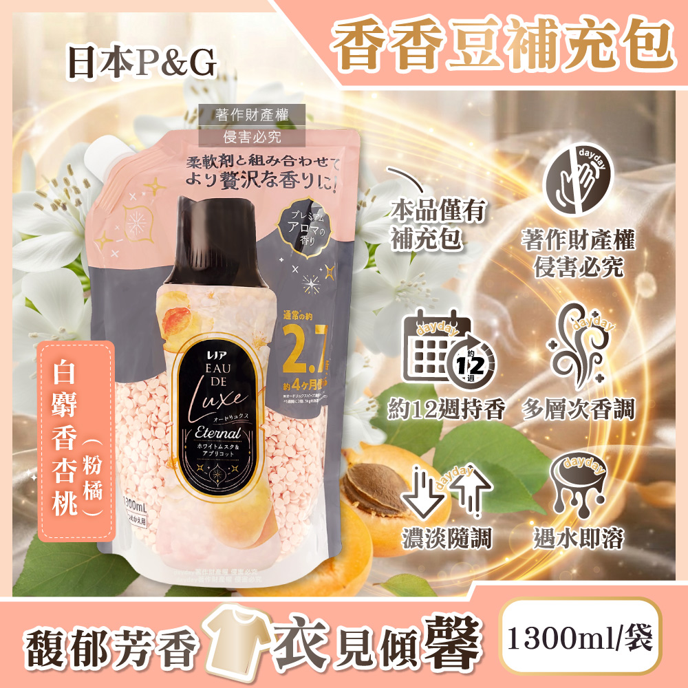 P&G 寶僑 日本Lenor Eau de Luxe奢華12週衣物芳香顆粒香香豆補充包1300ml/袋-白麝香杏桃(多層次織品洗滌香氛豆)