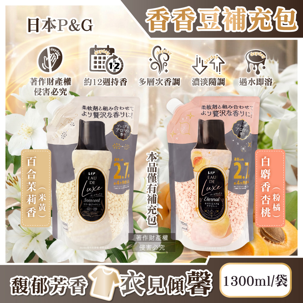 P&G 寶僑 日本Lenor Eau de Luxe奢華12週多層次織品洗滌衣物香氛豆補充包1300ml/袋(洗衣消臭芳香劑)