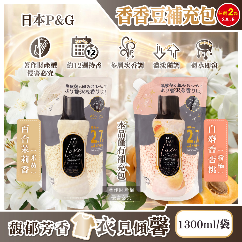 P&G 寶僑 (2袋超值組)日本Lenor Eau de Luxe奢華12週多層次織品洗滌衣物香氛豆補充包1300ml/袋(洗衣消臭芳香劑)