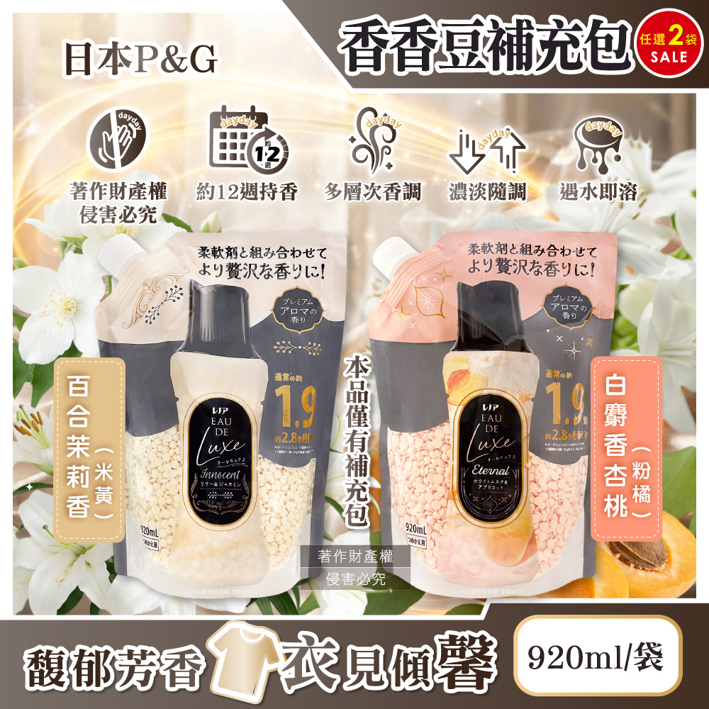 P&G 寶僑 (2袋超值組)日本Lenor Eau de Luxe奢華12週多層次織品洗滌衣物香氛豆補充包920ml/袋(洗衣消臭芳香劑)