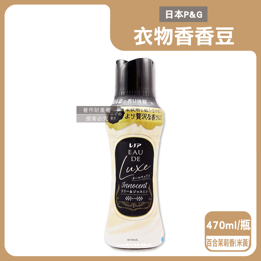 Lenor 蘭諾 日本P&G-Eau de Luxe衣物芳香顆粒香香豆470ml/瓶-百合茉莉香(奢華款12週多層次織品洗滌香氛豆)