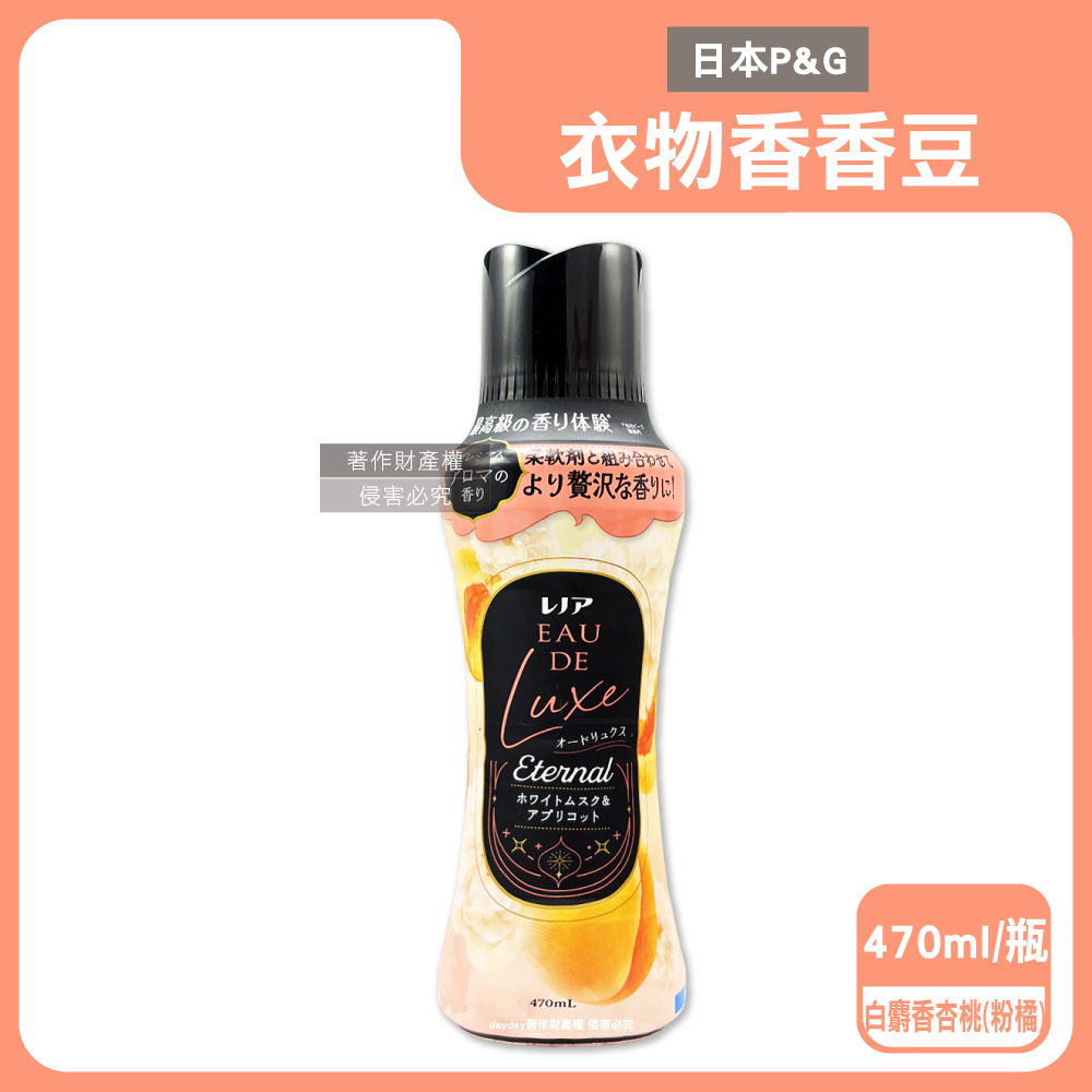 Lenor 蘭諾 日本P&G-Eau de Luxe衣物芳香顆粒香香豆470ml/瓶-白麝香杏桃香(奢華款12週多層次織品洗滌香氛豆)