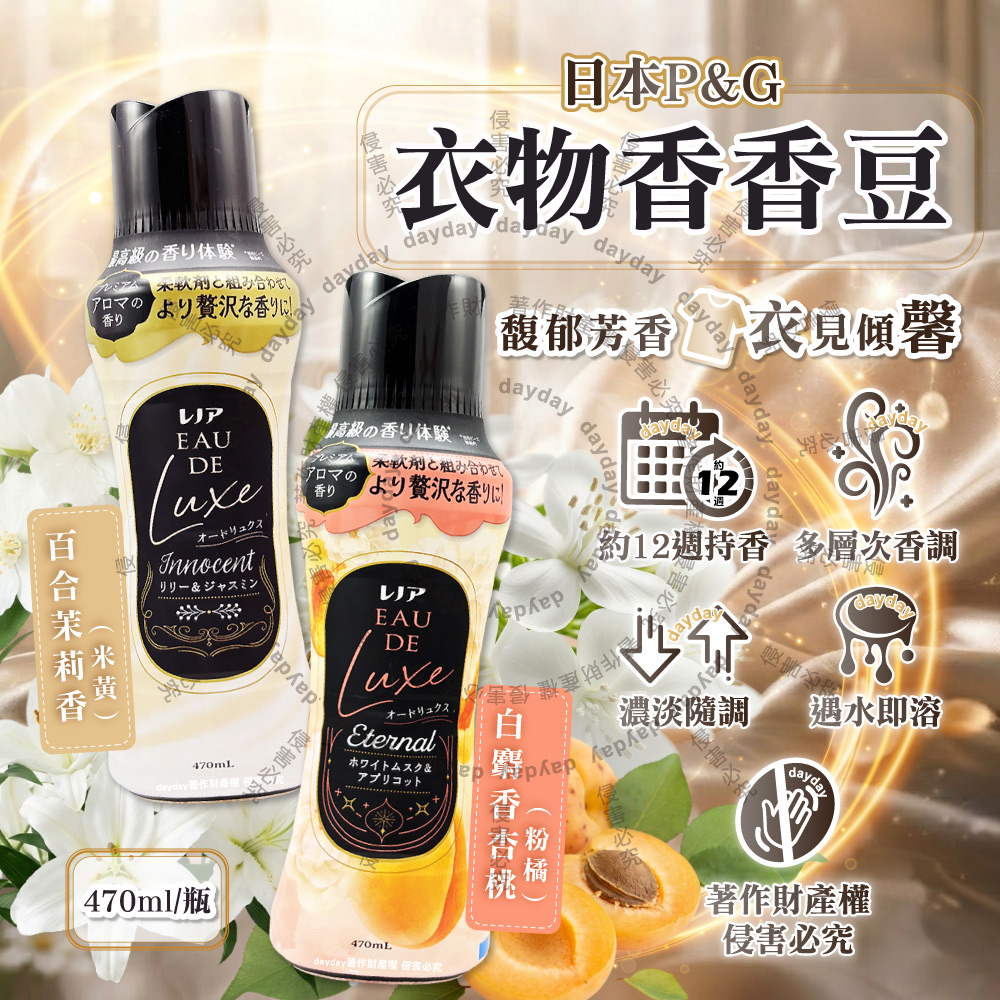 Lenor 蘭諾 (2瓶超值組)日本P&G-Eau de Luxe衣物香氛豆470ml/瓶(奢華12週洗衣消臭芳香劑,織品洗滌香香豆)