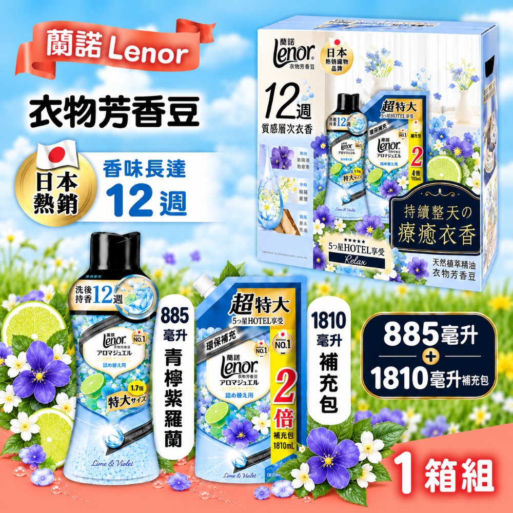 Lenor 蘭諾 衣物芳香豆X1組-青檸紫羅蘭(885毫升 + 1810毫升補充包)