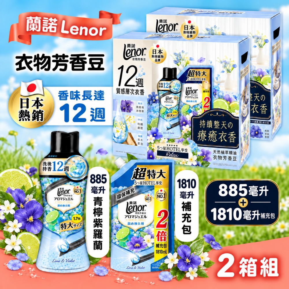 Lenor 蘭諾 衣物芳香豆X2組-青檸紫羅蘭(885毫升 + 1810毫升補充包)