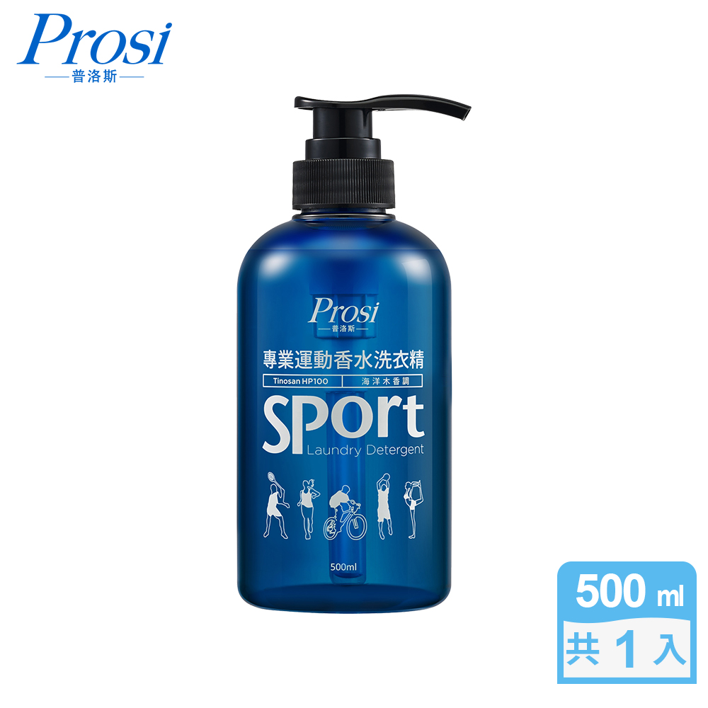 【普洛斯Prosi】專業運動香水洗衣精500mlx1入(海洋木香調)