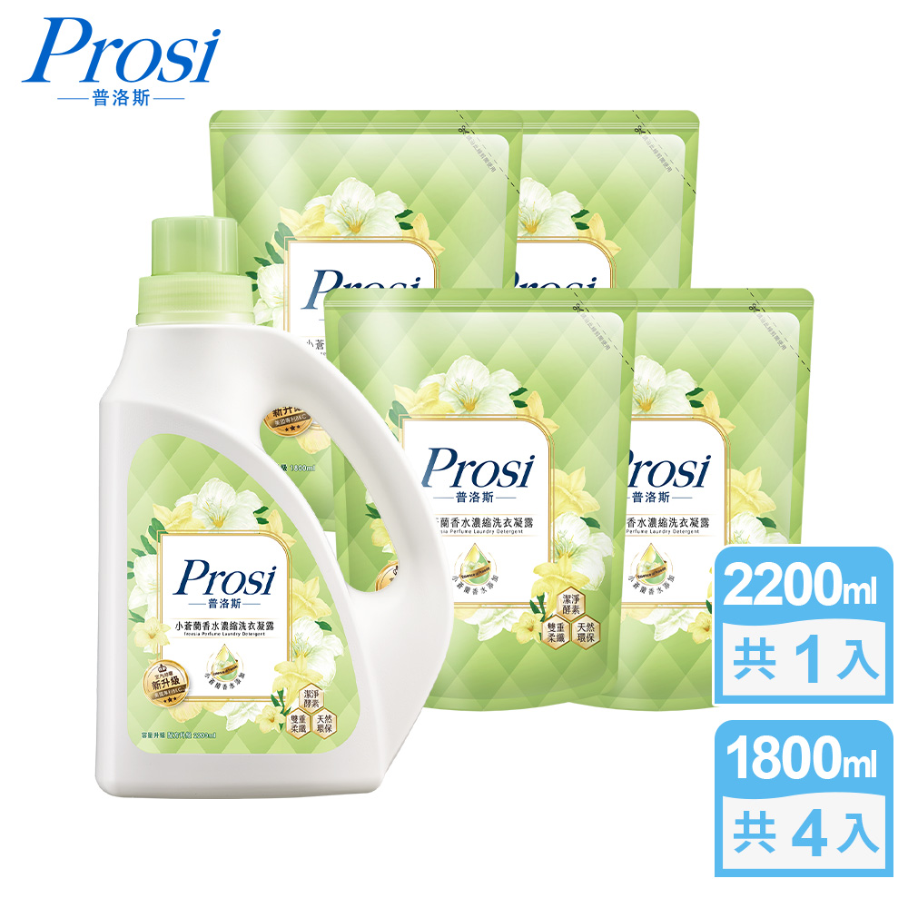 Prosi 普洛斯 室內晾曬小蒼蘭香水濃縮洗衣凝露(BKC專利消臭緩釋配方)2200mlx1入+1800mlx4包
