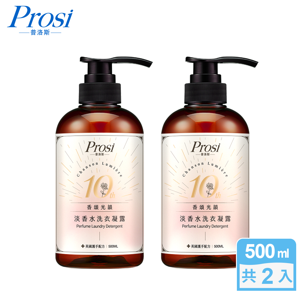 Prosi 普洛斯 10週年紀念淡香水洗衣凝露500mlx2入-香頌光韻