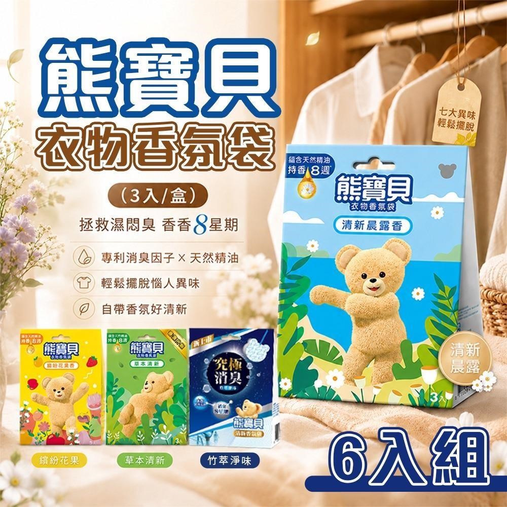 【shopping go】6入組【熊寶貝】衣物香氛袋(3入/盒) 精油香氛袋 衣櫃除臭