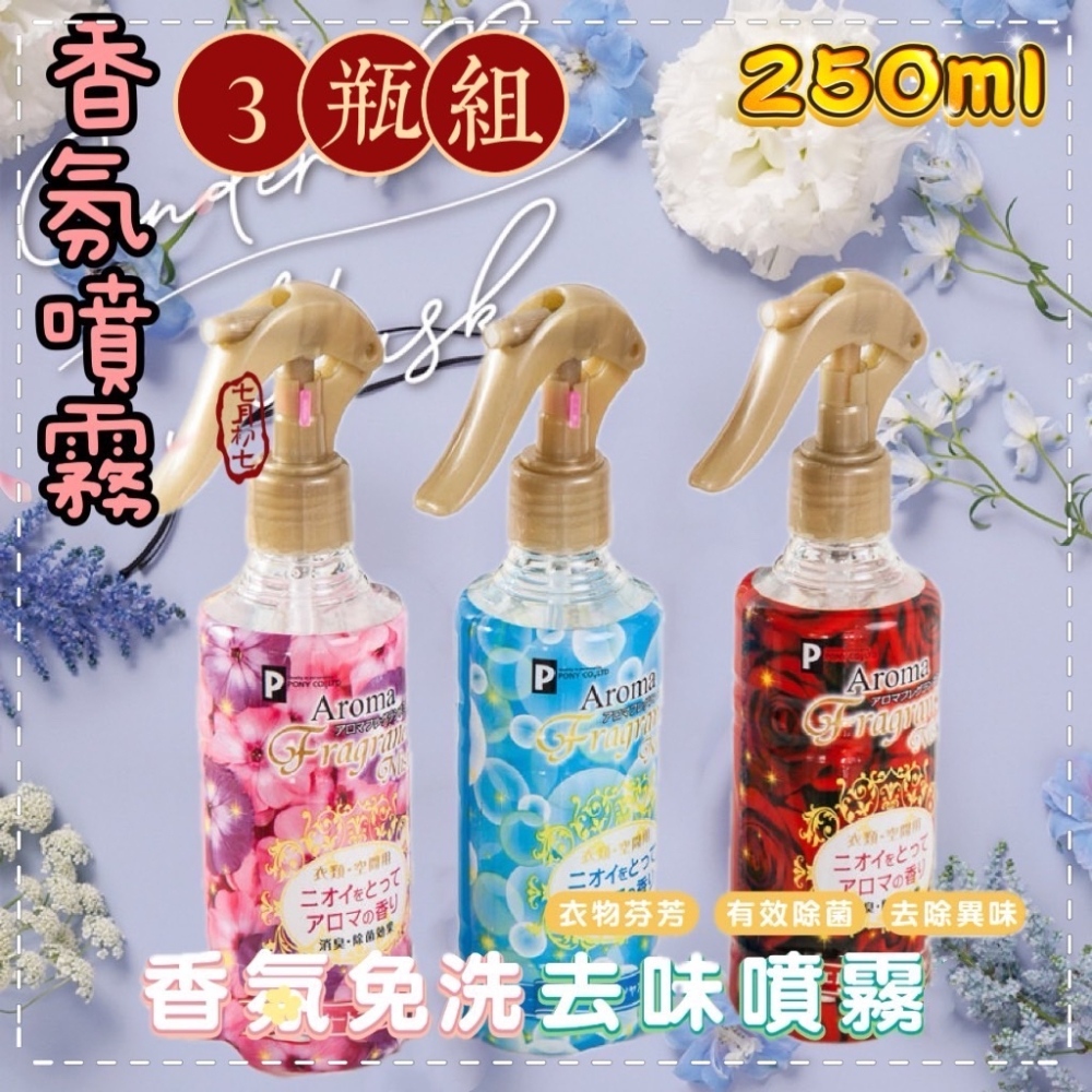 《清香迷人》3瓶組 日本Aroma衣物 空間消臭除菌芳香噴霧 除臭劑250ML