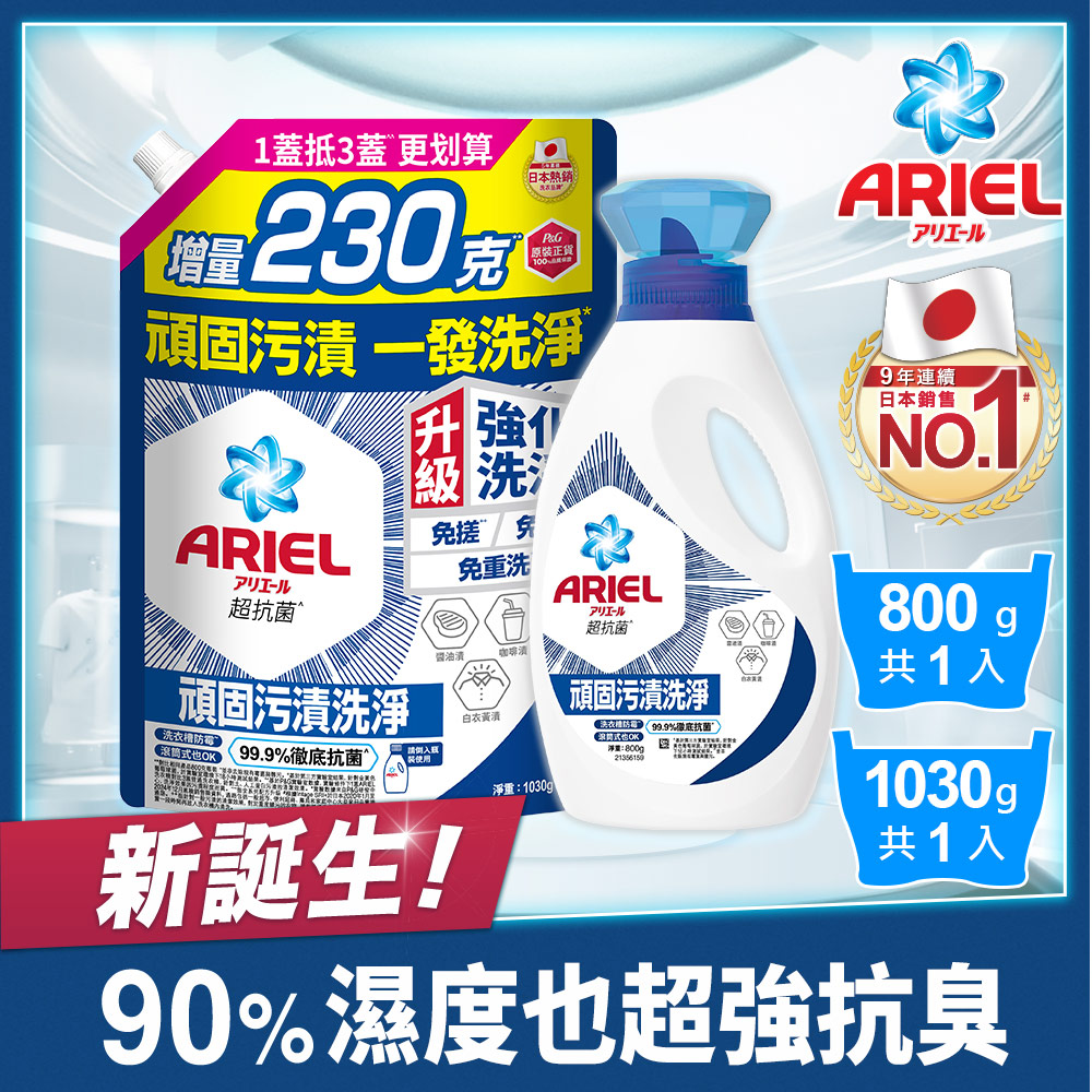 ARIEL 超濃縮抗菌抗臭洗衣精 800gx1+1030gx1(抗菌去漬型/室內晾衣型)