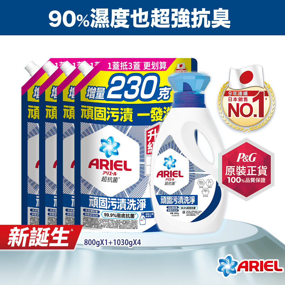 ARIEL 超濃縮抗菌抗臭洗衣精800gx1+1030gx4(抗菌去漬型/室內晾衣型)