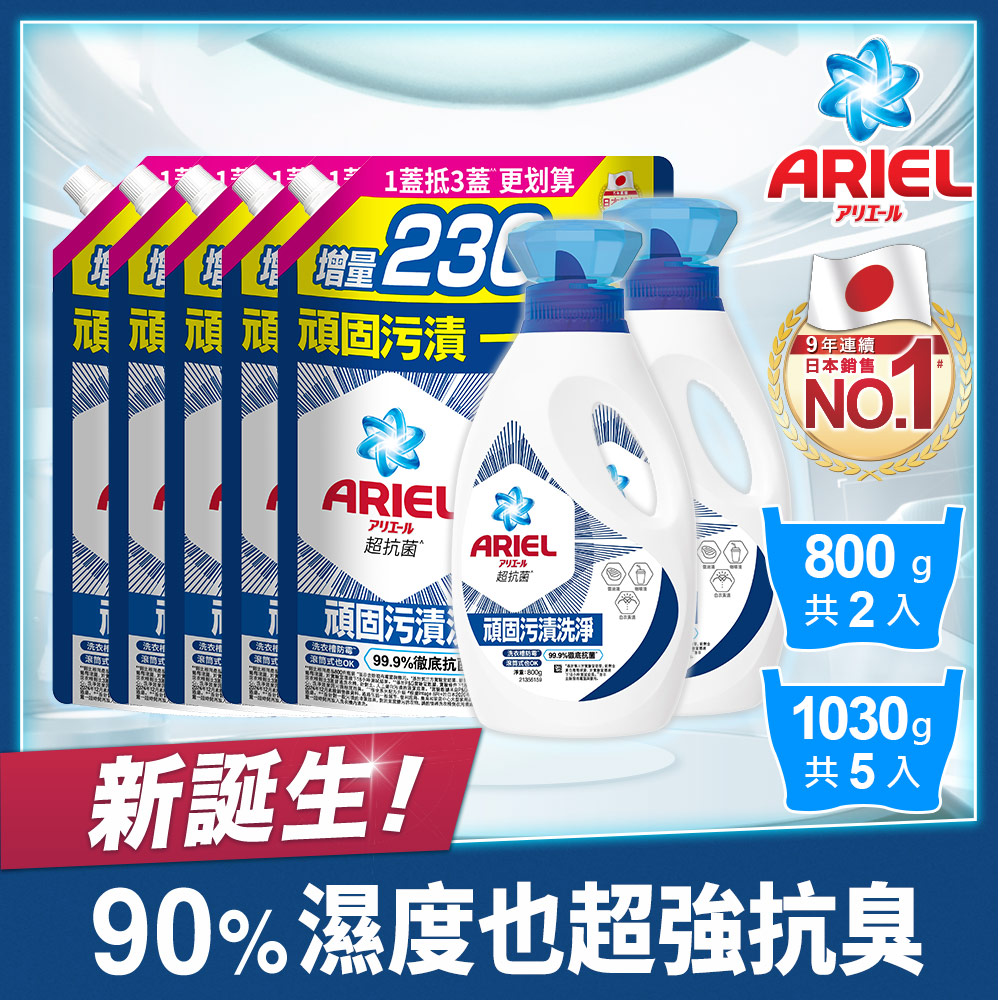 ARIEL 超濃縮抗菌抗臭洗衣精 800gx2+1030gx5(抗菌去漬型/室內晾衣型)