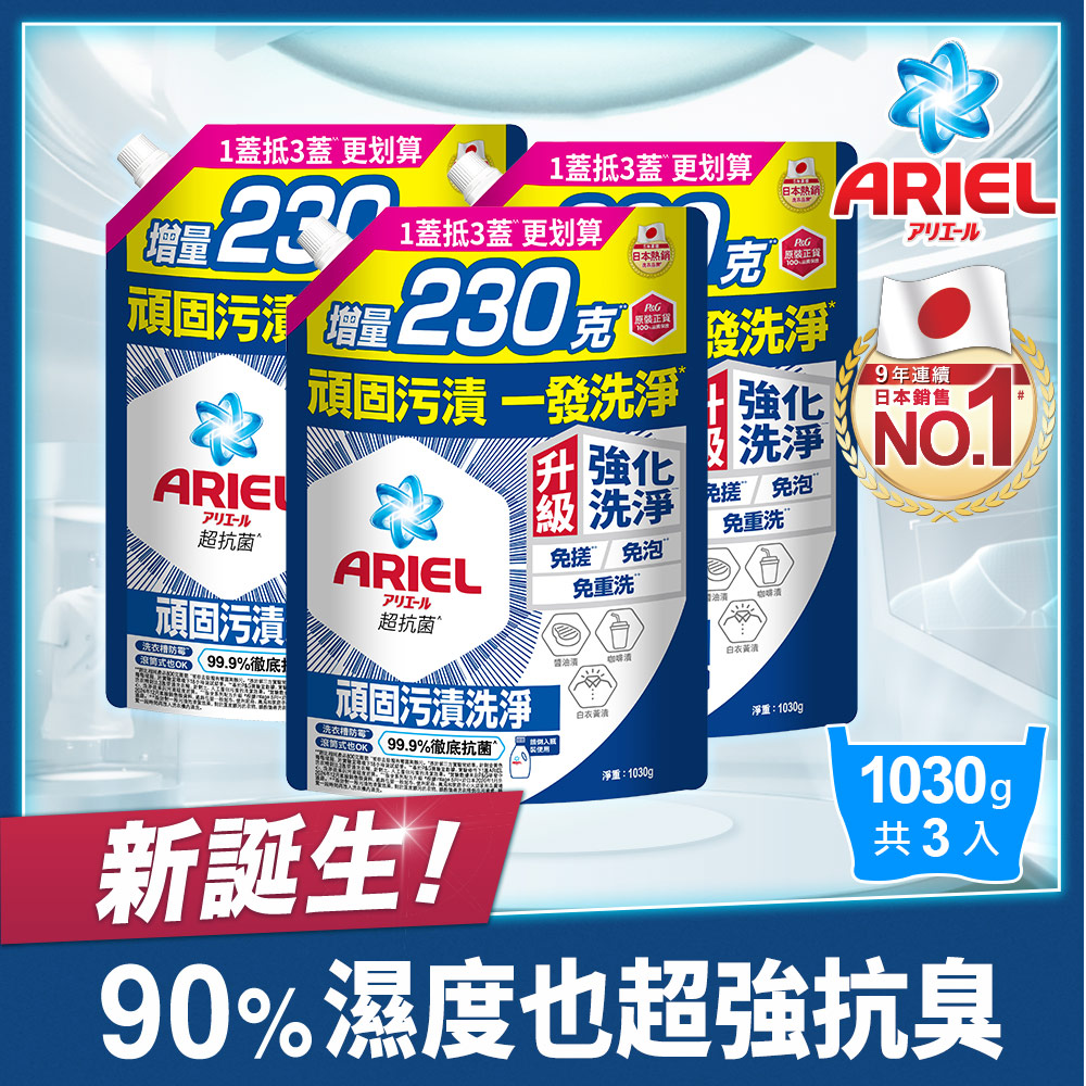 ARIEL 超濃縮抗菌抗臭洗衣精補充包1030gx3(抗菌去漬型/室內晾衣型)