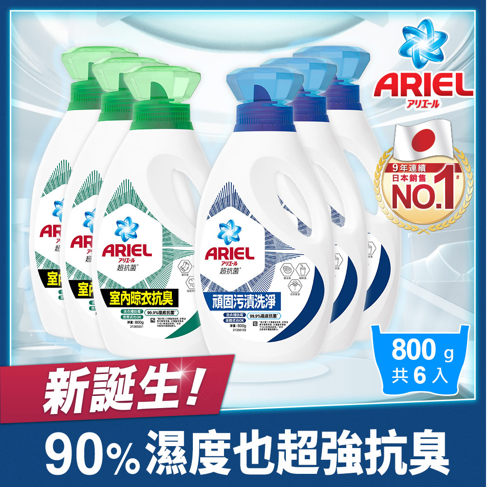 ARIEL 【新誕生】超濃縮抗菌抗臭洗衣精 800g瓶裝 x6