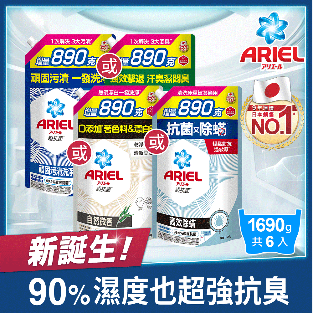 ARIEL 抗 菌洗衣精1690g補充包x6(抗菌去漬/室內晾衣/自然微香/高效除螨)