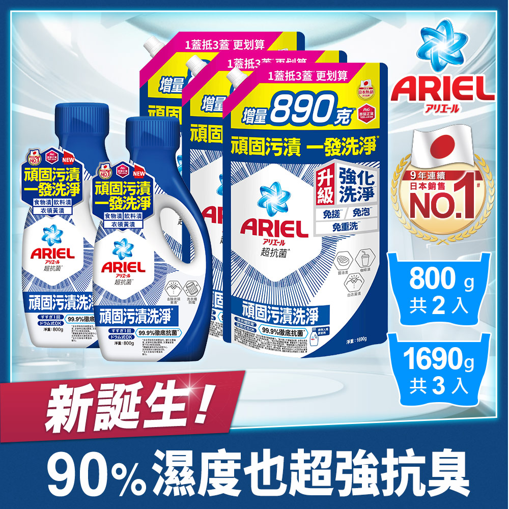 ARIEL 超濃縮抗菌抗臭洗衣精 800gx2+1690gx3(抗菌去漬型/室內晾衣型)