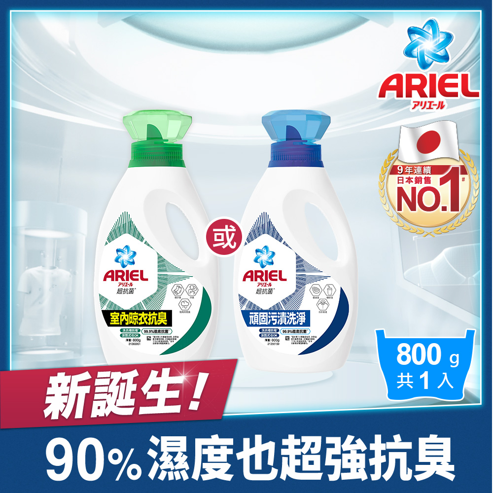 【新誕生】超濃縮抗 菌抗臭洗衣精 800g瓶裝 x1