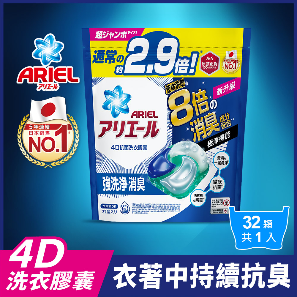 ARIEL 4D抗菌洗衣膠囊/洗衣球 32顆袋裝 (抗菌去漬/室內晾衣)