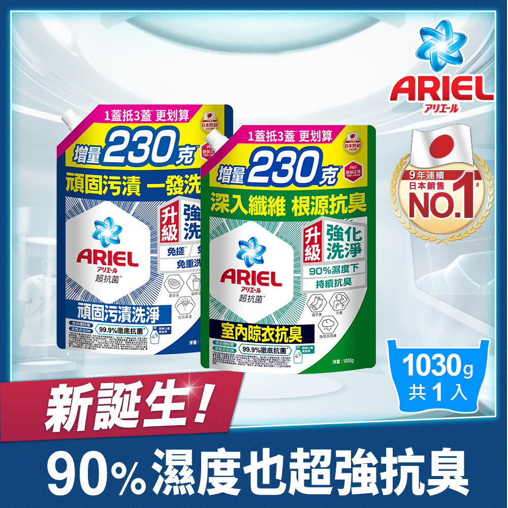 超濃縮抗菌抗臭洗衣精補充包1030g(抗菌去漬型/室內晾衣型)