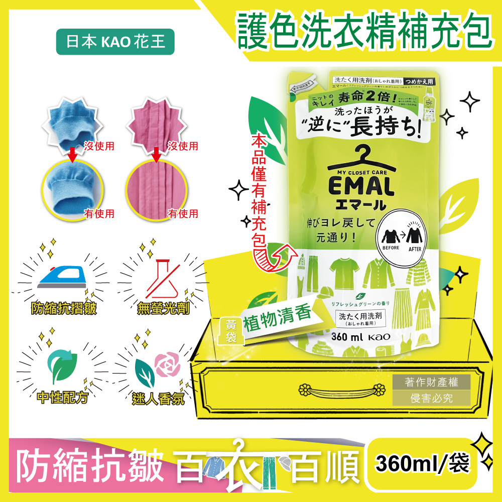 KAO 花王 日本EMAL精緻衣物洗衣精補充包360ml/袋-植物清香(黃)(衣物防縮抗褶皺清潔劑,衣物護色香氛柔軟芳香洗劑)